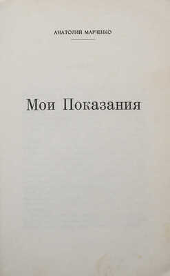 Марченко А. Мои показания. [Paris]: La Presse Libre, [1969].